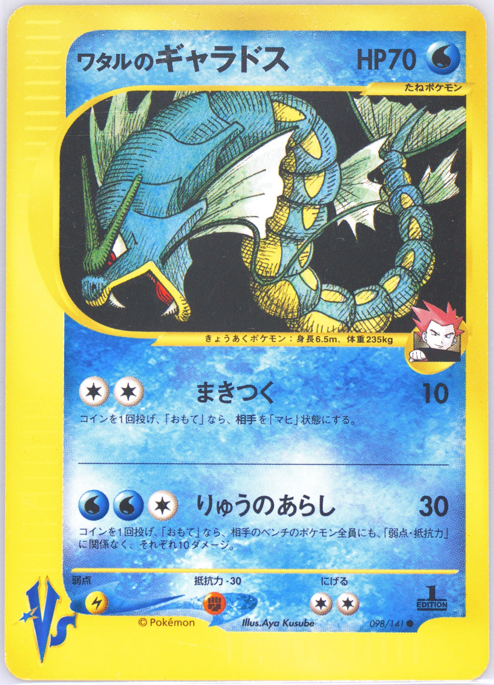 ワタルのギャラドス 098 1ed Lances gyarados Spec Details