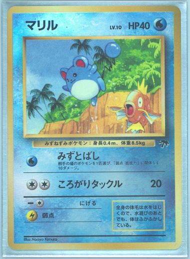 PSA9 マリル D 旧裏 サザンアイランド 1999 ARS9】ポケモンカード 旧裏 マリル ホロ サザンアイランド