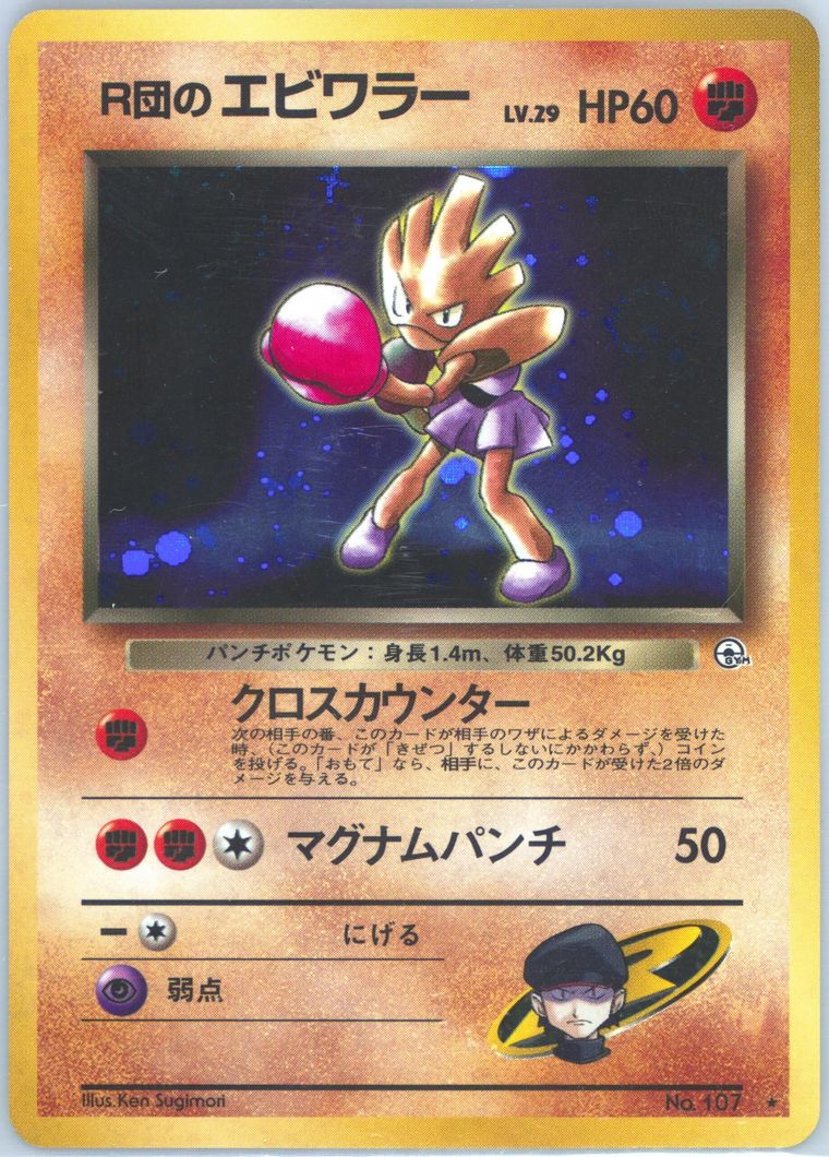 【PSA3】エビワラー 旧裏 初版 マーク無し HITMONCHAN 107 Hitmonchan No Rarity PSA 10 This jabbing, skull cracking, knockout