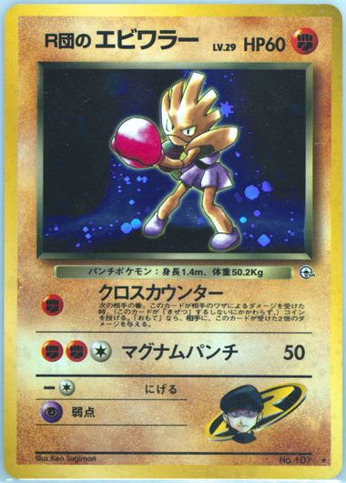 ポケモン Rocket's Hitmonchan PSA10品質 Auction Prices Realized Tcg Cards 1998 POKEMON JAPANESE GYM
