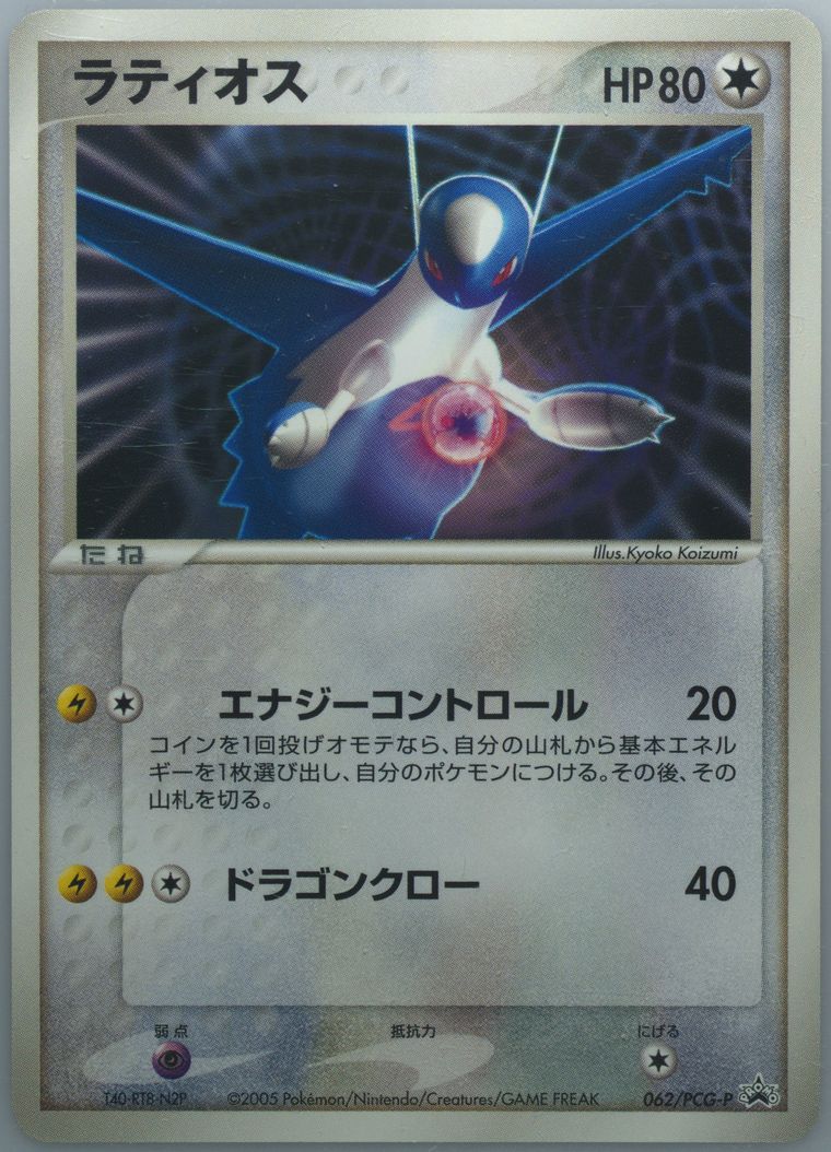 Latios (Promo)