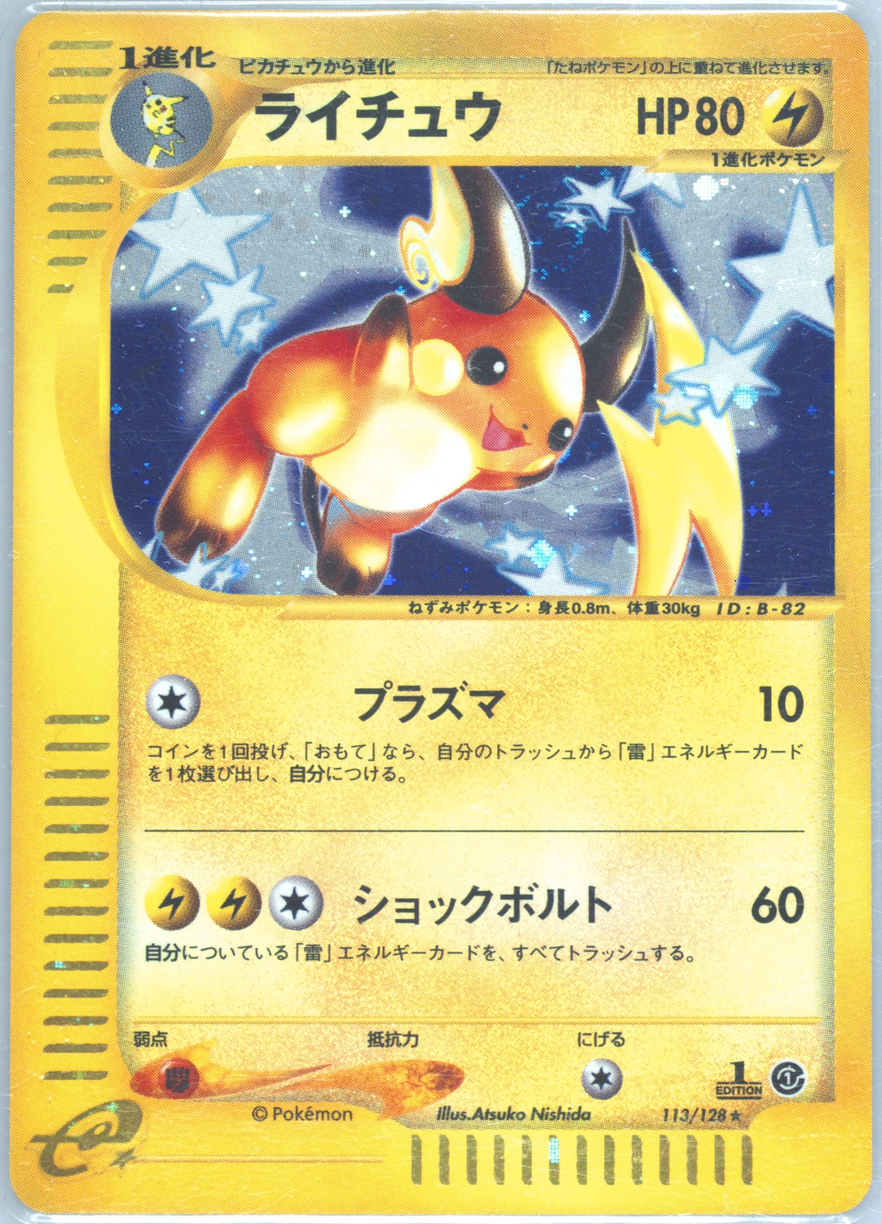 ライチュウ ホロ 113/128 1st ED PSA10 Spec Details