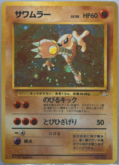 サワムラー ポケモンカード 旧裏 Lv.30 渦巻きホロ - メルカリ