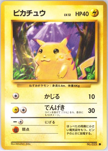 ポケモンカード　ピカチュウ　1996 ポケモン ピカチュウ カード 1996年発行 - メルカリ