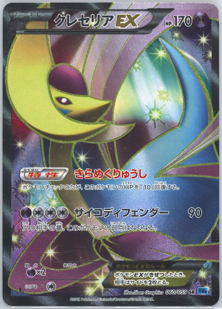Full Art/Cresselia EX