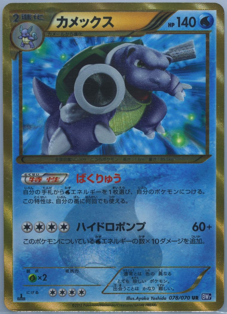 Blastoise (Plasma Gale)