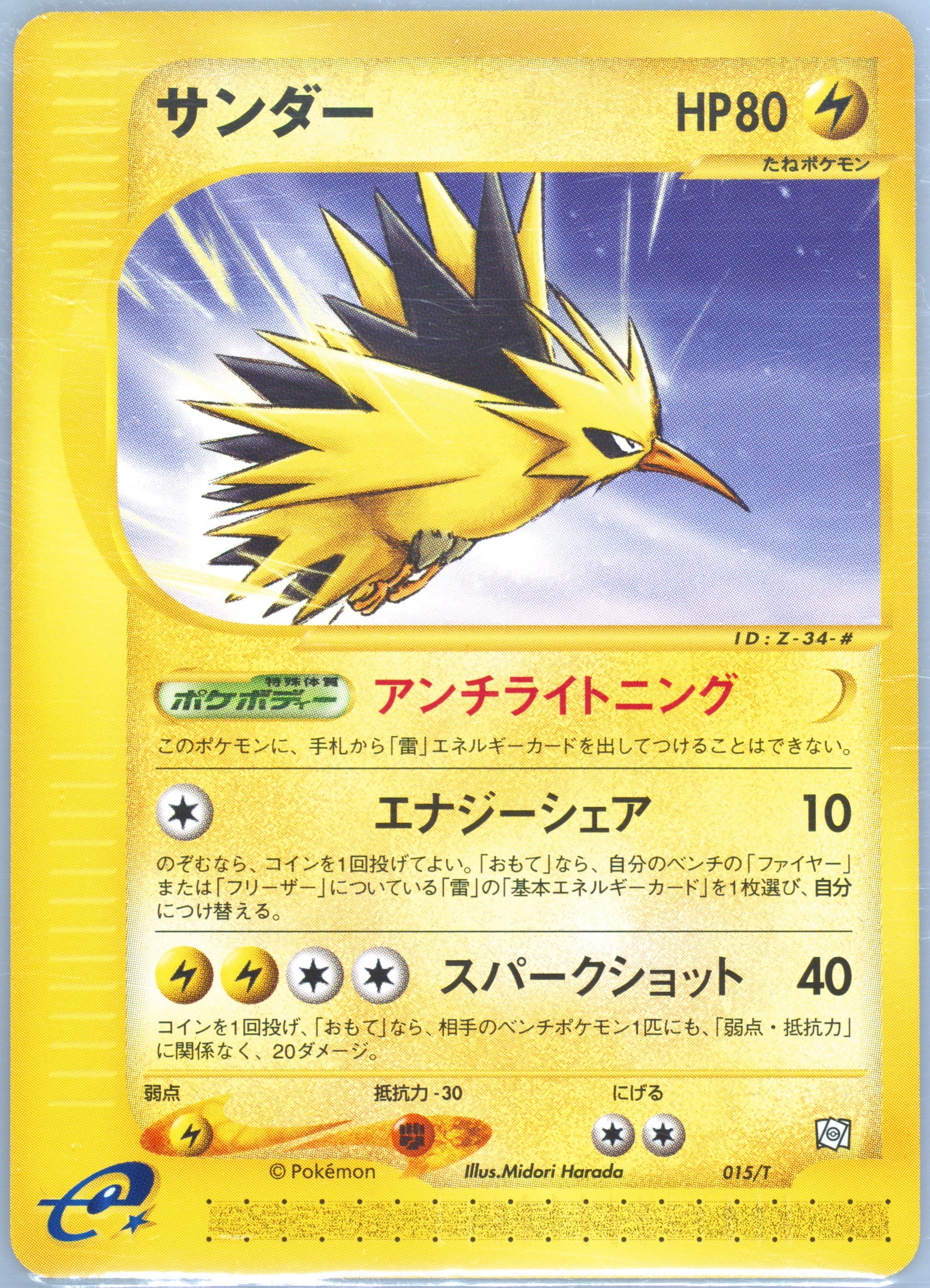 サンダー ZAPDOS #015/Tトレーナーズ promo eカード Spec Details