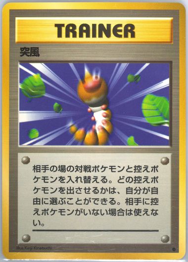 PSA9 突風 旧裏　初版 マークなし 1996 Gust of Wind Gust of Wind [No Rarity] Prices | Pokemon Japanese Expansion
