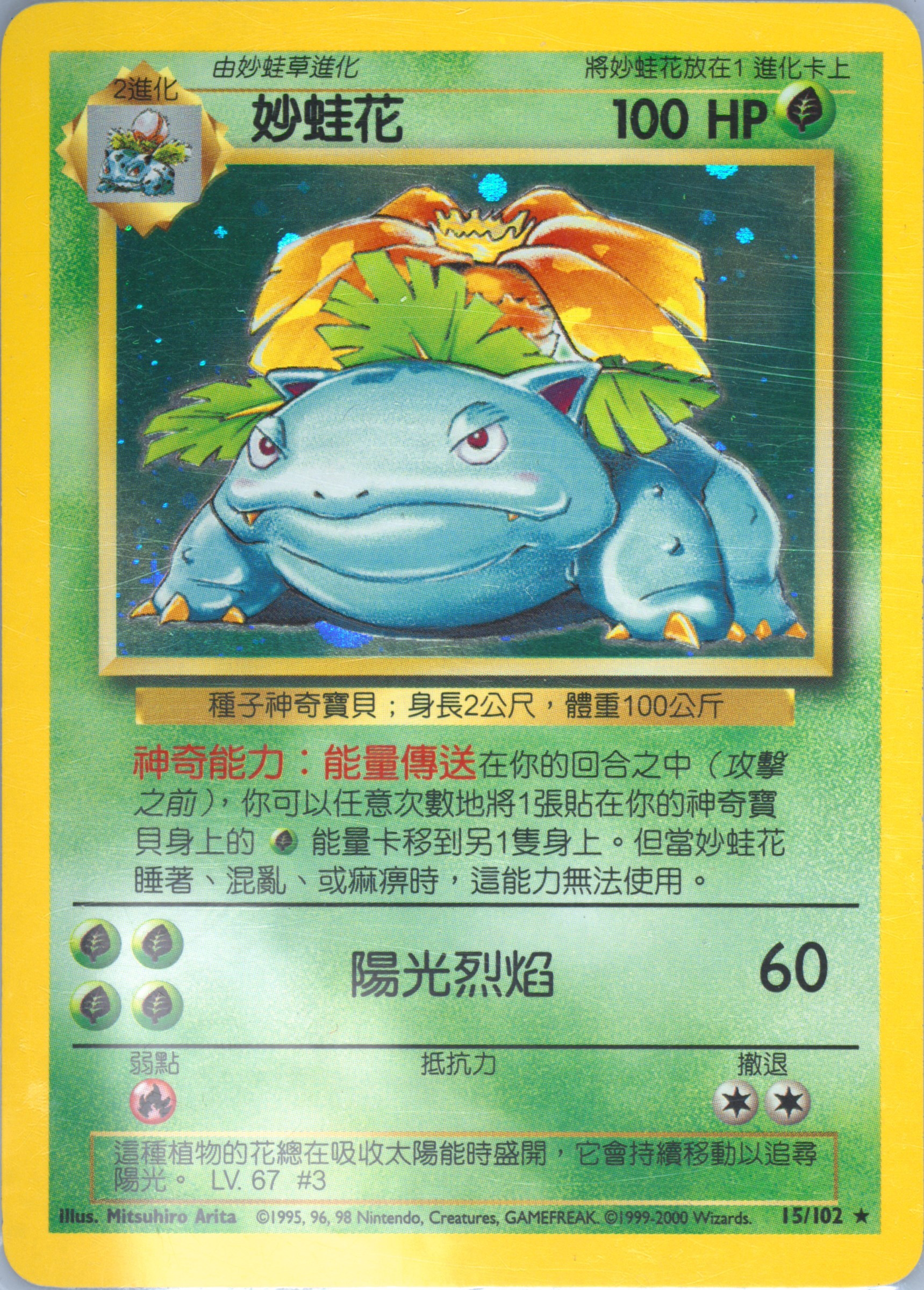 Venusaur #15, Traditional Chinese Base Set