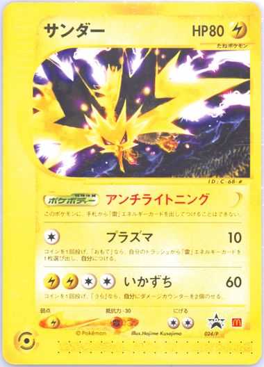 サンダー マクドナルドプロモ PSA10 024/P 最安値 Zapdos Auction Prices Realized Tcg Cards 2002 POKEMON JAPANESE