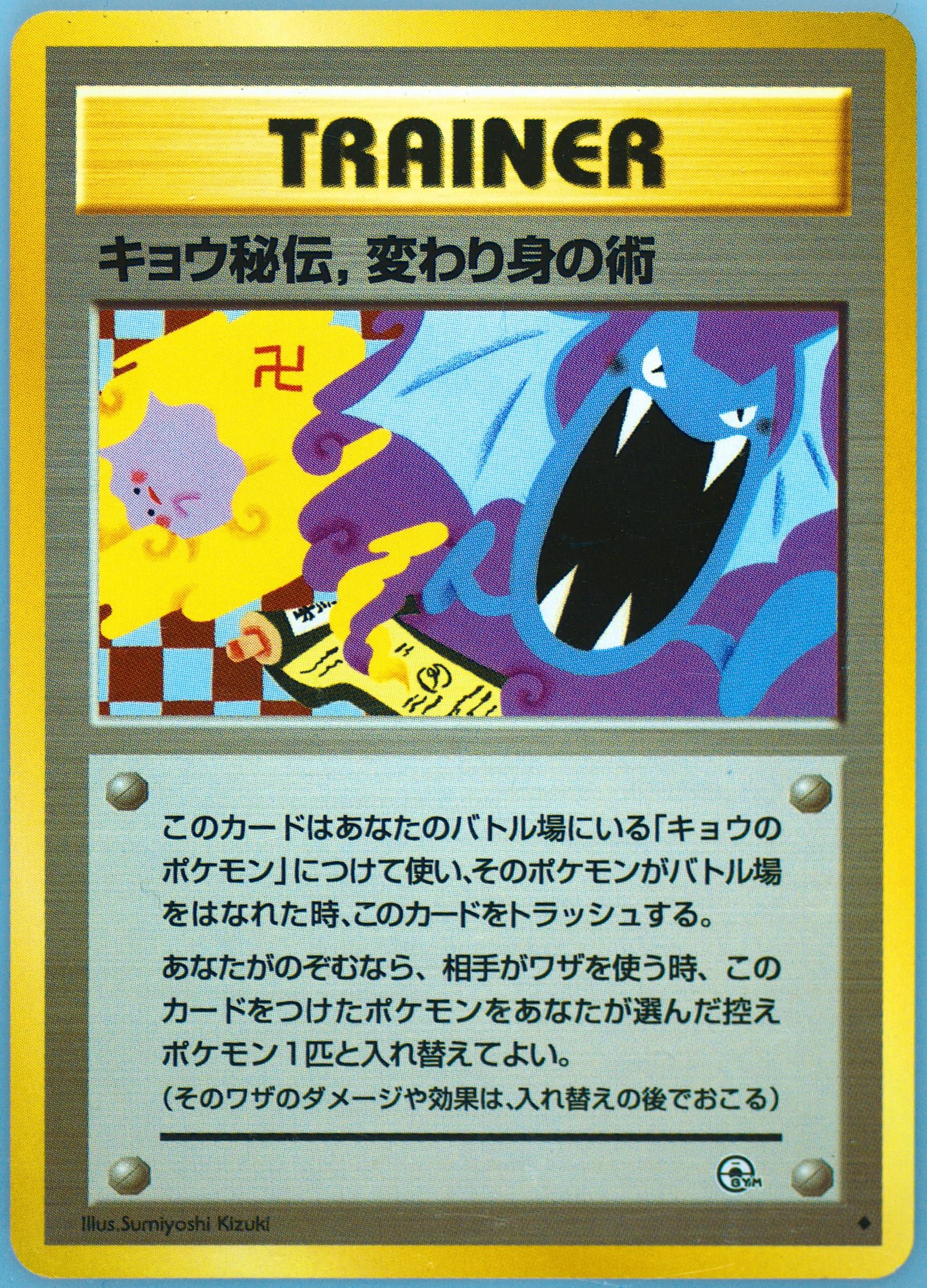 ポケモンカード キョウ秘伝 変わり身の術 Koga’s Ninja Trick卍 Spec Details