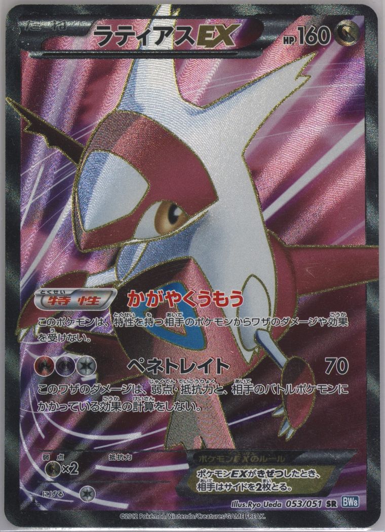 Full Art/Latias EX