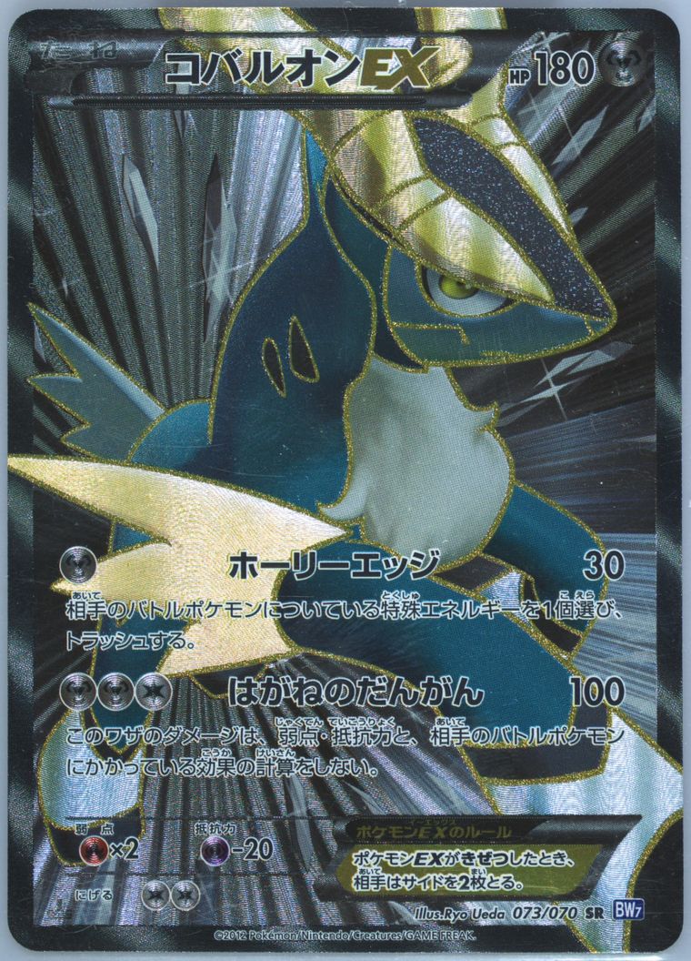 Full Art/Cobalion EX