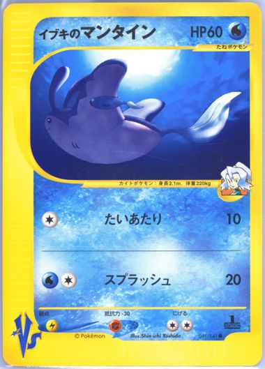 ポケモンカード　VS　イブキのマンタイン　PSA10 ポケモンカード VS イブキのマンタイン PSA10 (Used
