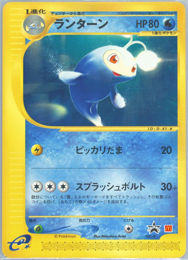 Lanturn (Mcdonalds Promo)