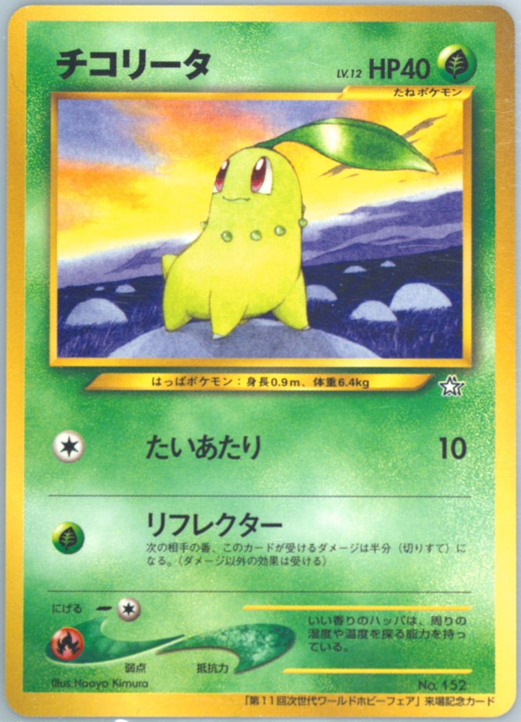Chikorita (Promo)