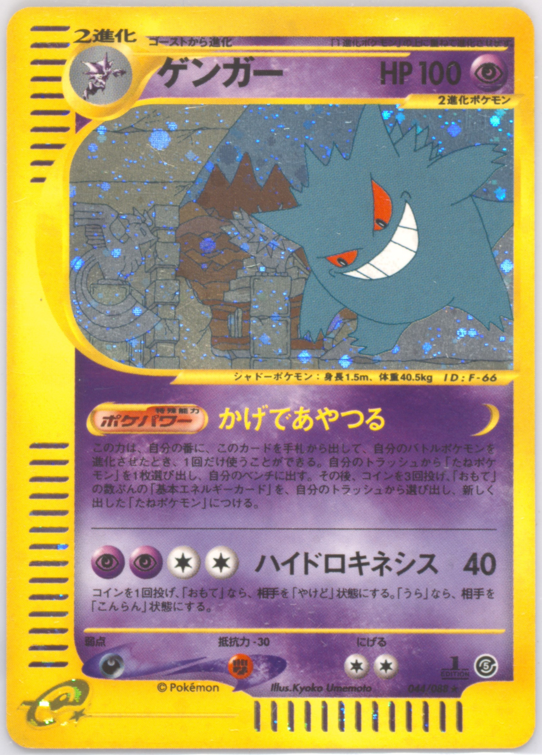 【PSA8】ゲンガー eカード 044/088 ホロ 2002 GENGAR 2002 Pokemon Japanese Mysterious Mountains 044 Gengar-holo 1st