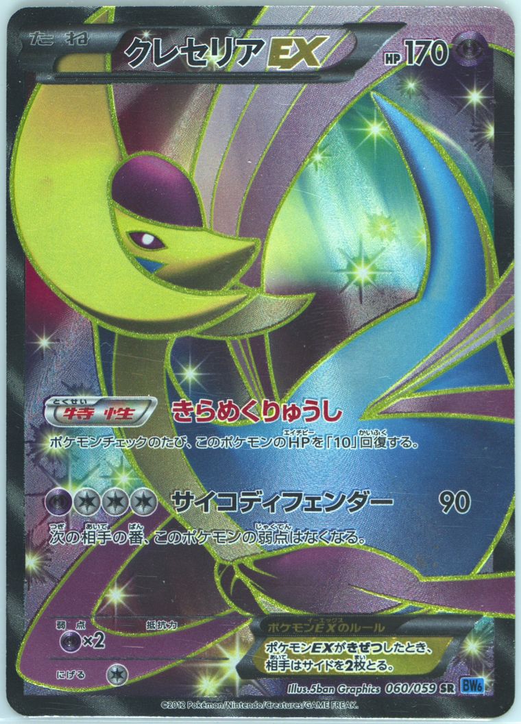 Full Art/Cresselia EX