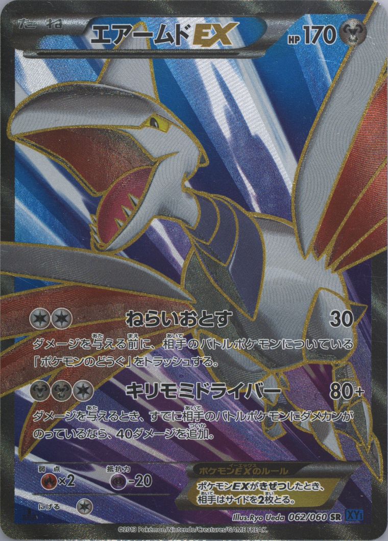 Full Art/Skarmory EX (Xy)