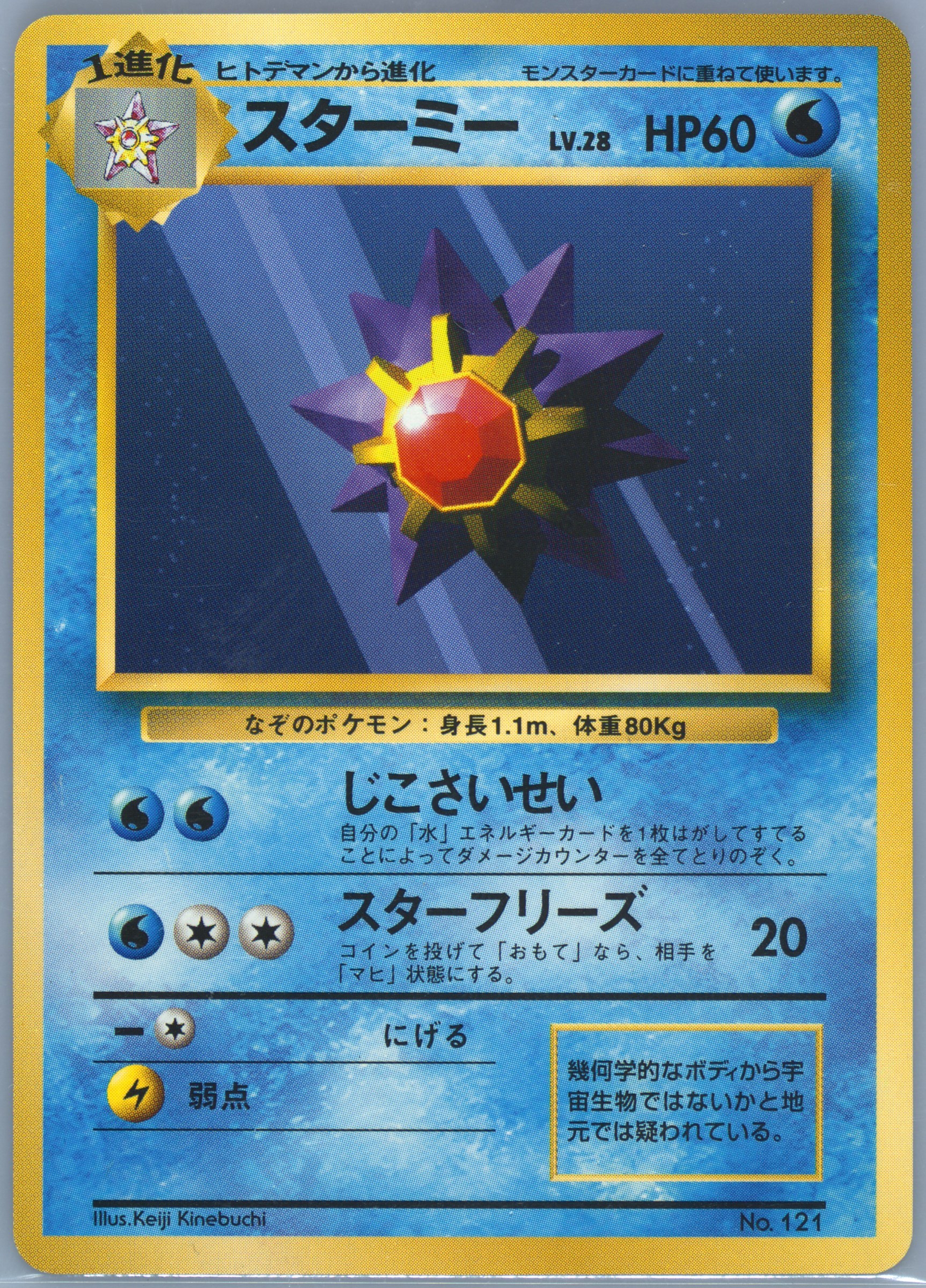 1996年 初版 スターミー PSA10 #121 Spec Details