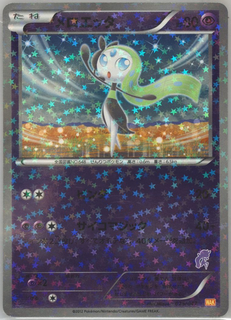 Meloetta (Everyones Exciting Battle)