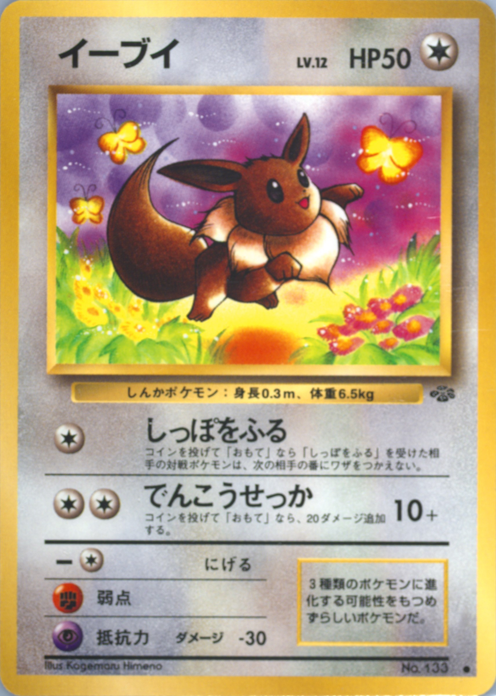 PSA9 イーブイ旧裏 1997 拡張パック ロケット団 133 EEVEE Spec Details