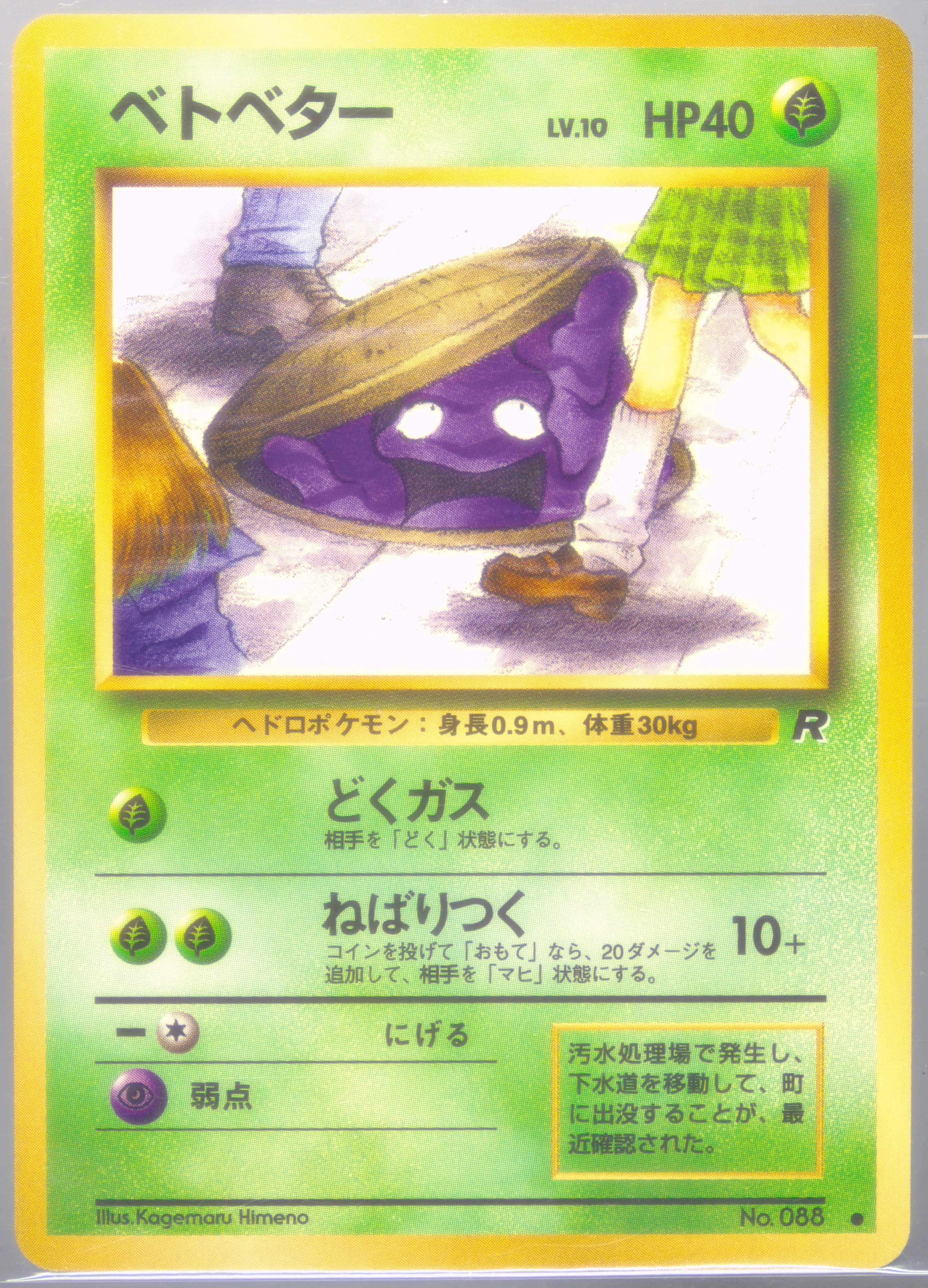 【PSA9】 ベトベター　旧裏　JAPANESE ROCKET　GRIMER Spec Details