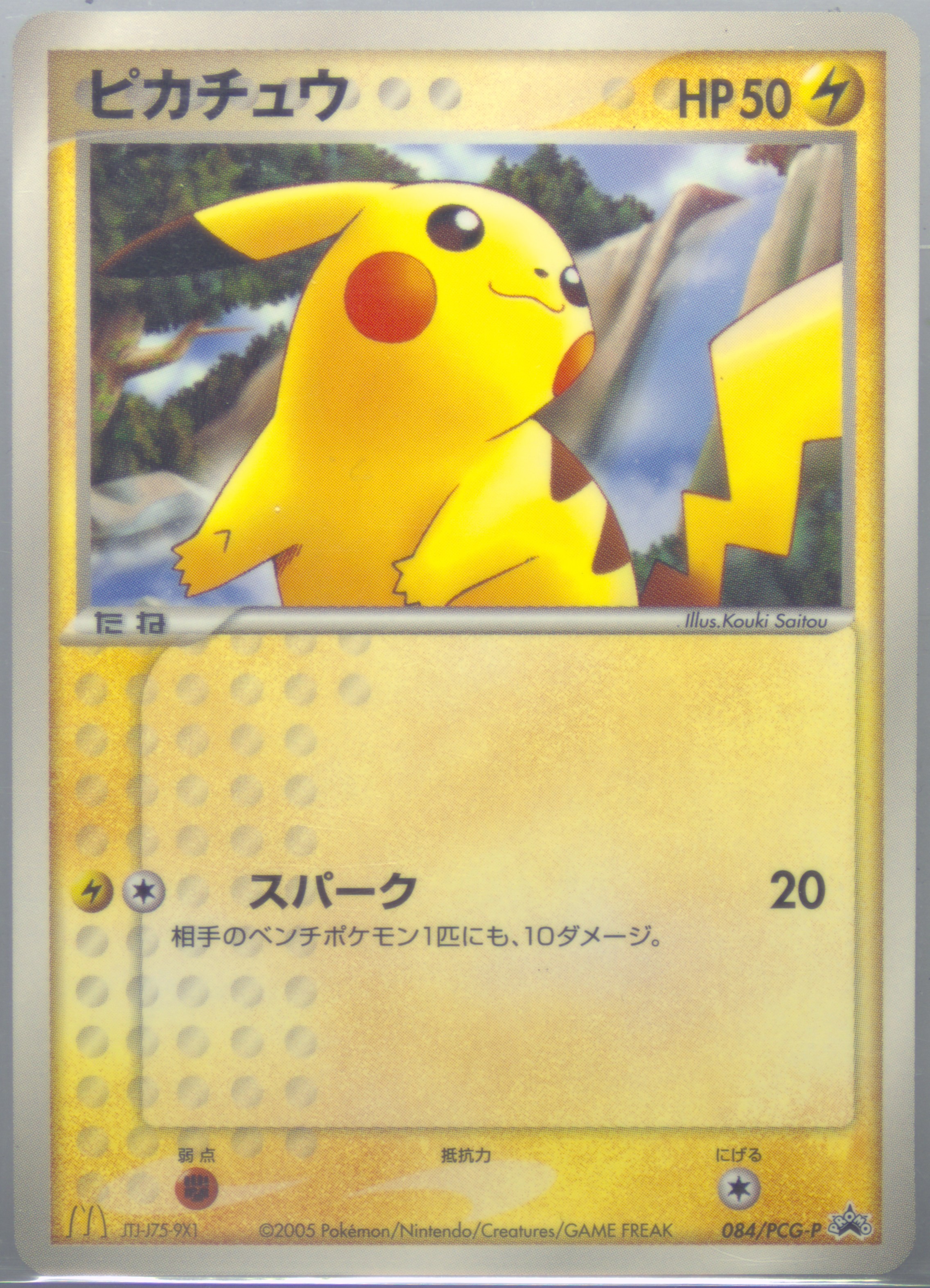 【ARS10】ピカチュウ McDonald’s 2005 084/PCG-P Spec Details