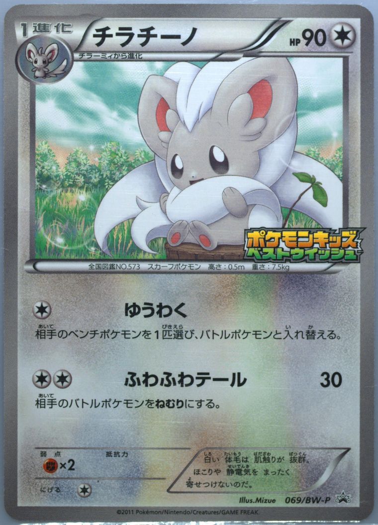 Cinccino (Black White Promo)