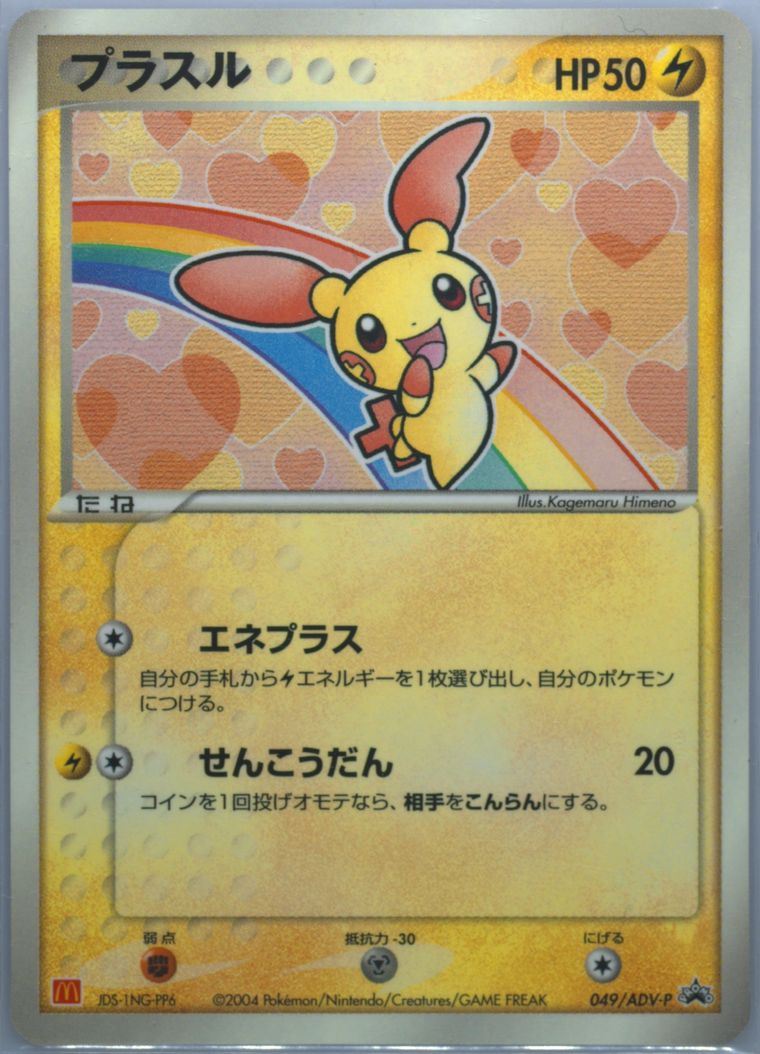 Plusle (Promo)