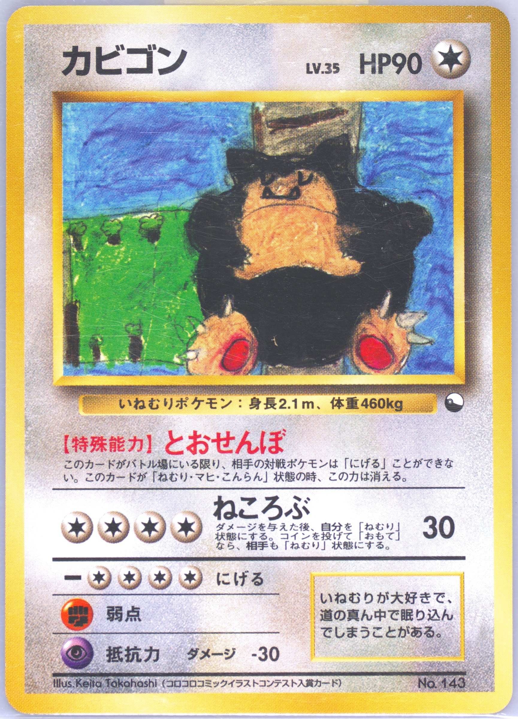 PSA9 カビゴン 旧裏 #143 LV.20 HP90 Snorlax PSA9 カビゴン 旧裏 #143 LV.20 HP90 Snorlax カビゴン 旧裏 ホロ