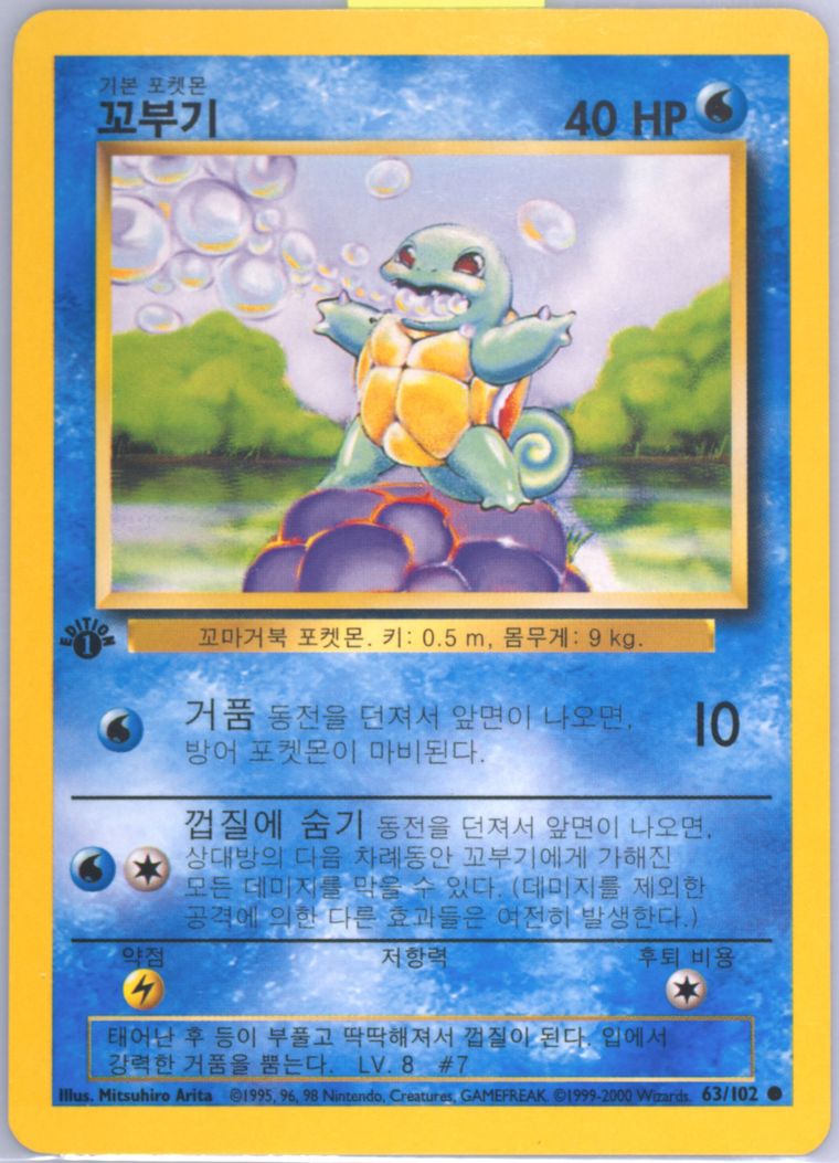Squirtle (Base Set (Shadowless))