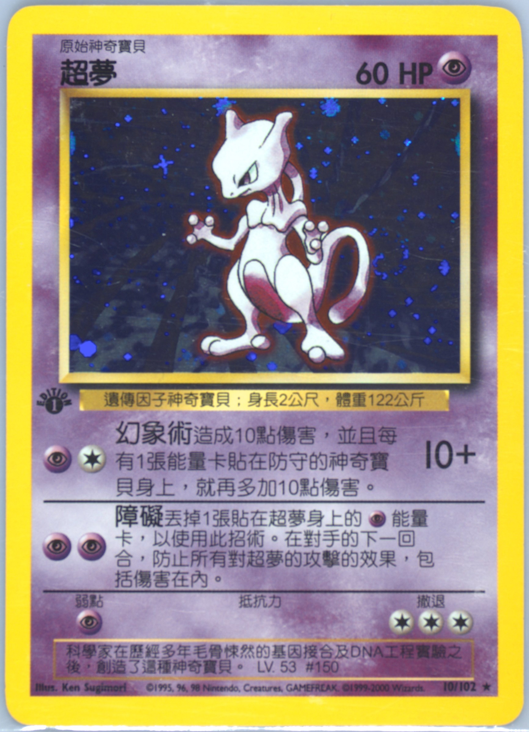 Mewtwo #10, Traditional Chinese Base Set