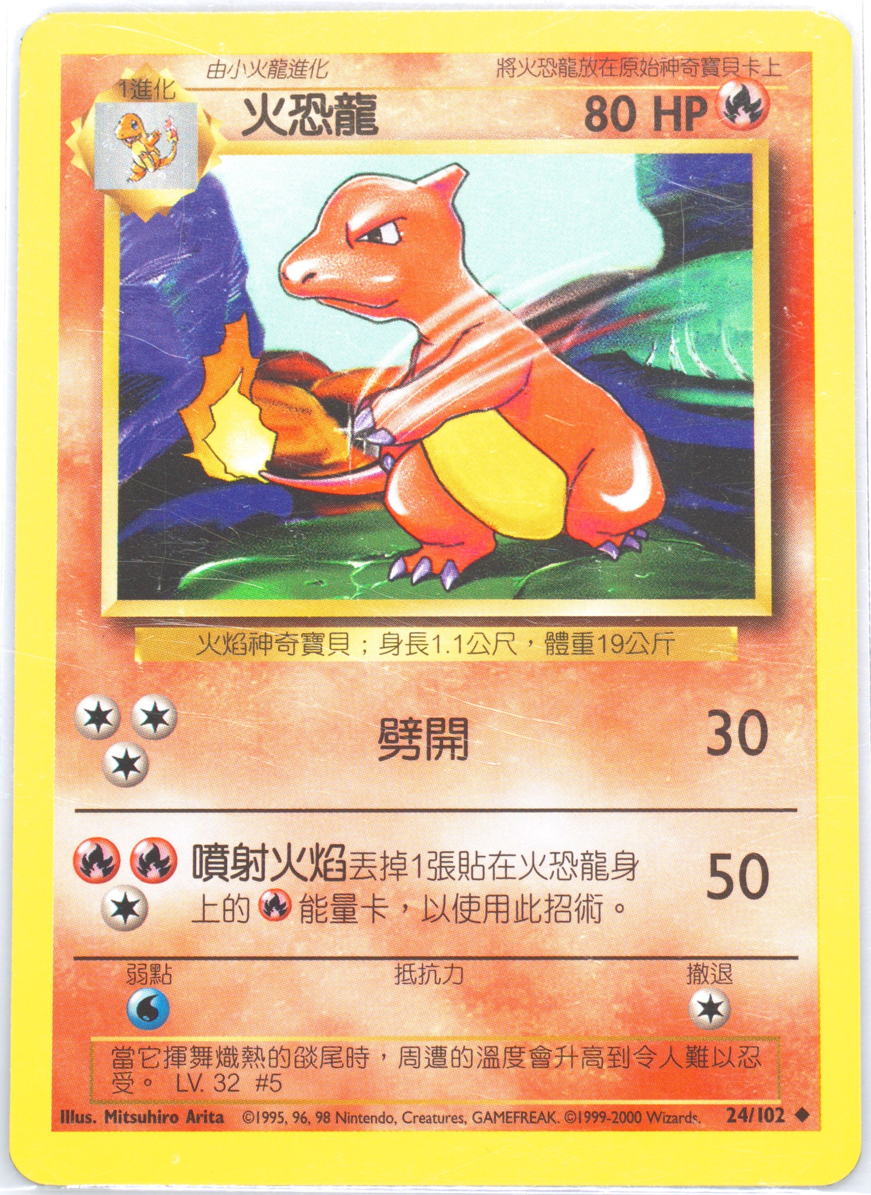 Charmeleon #24, Traditional Chinese Base Set
