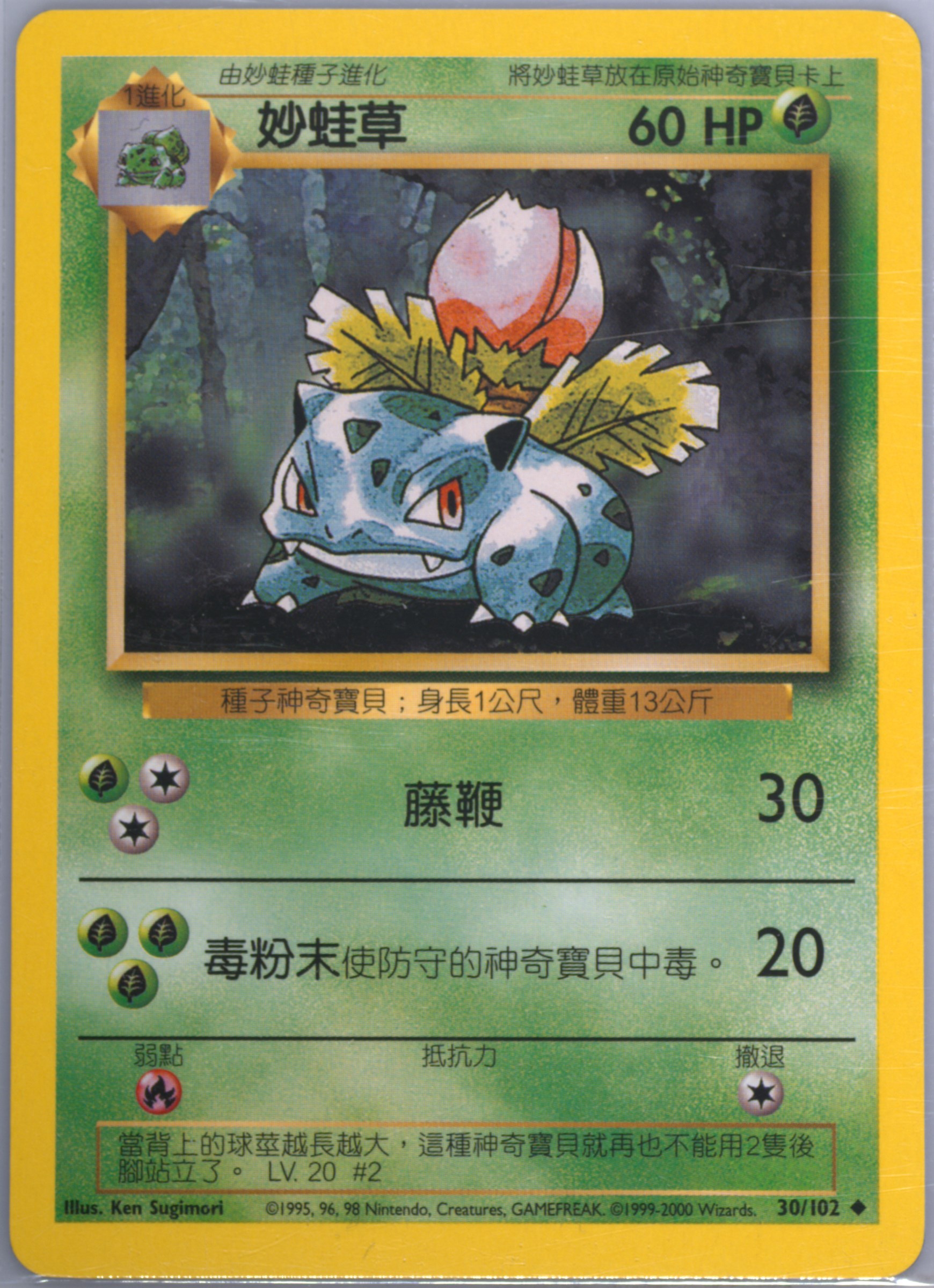 Ivysaur #30, Traditional Chinese Base Set