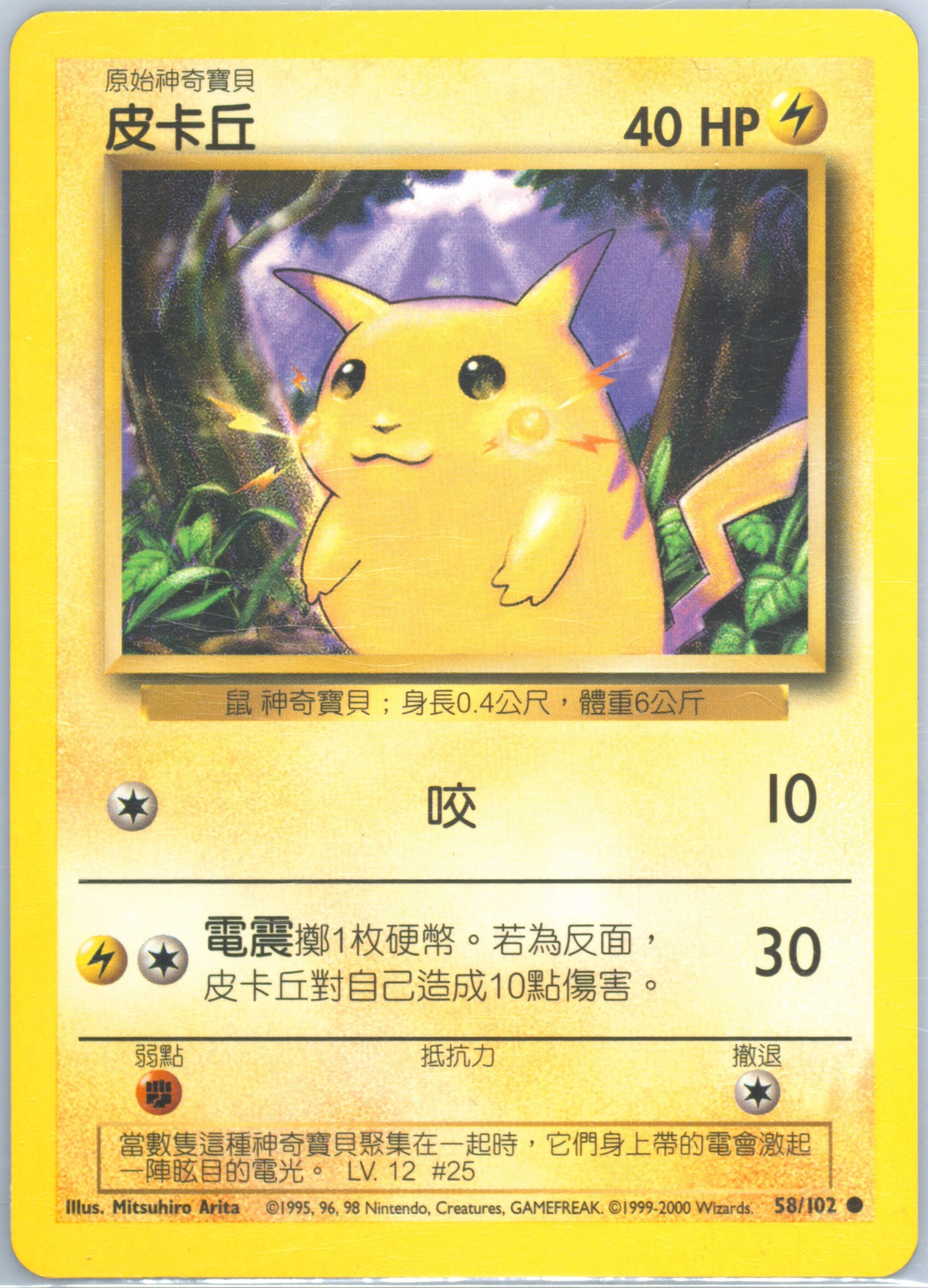 Pikachu #58, Traditional Chinese Base Set