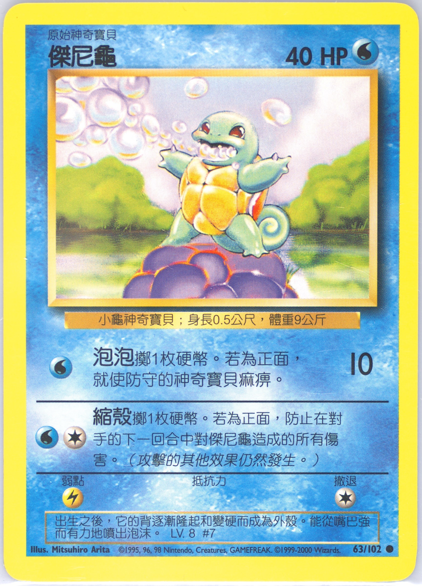 Squirtle #63, Traditional Chinese Base Set