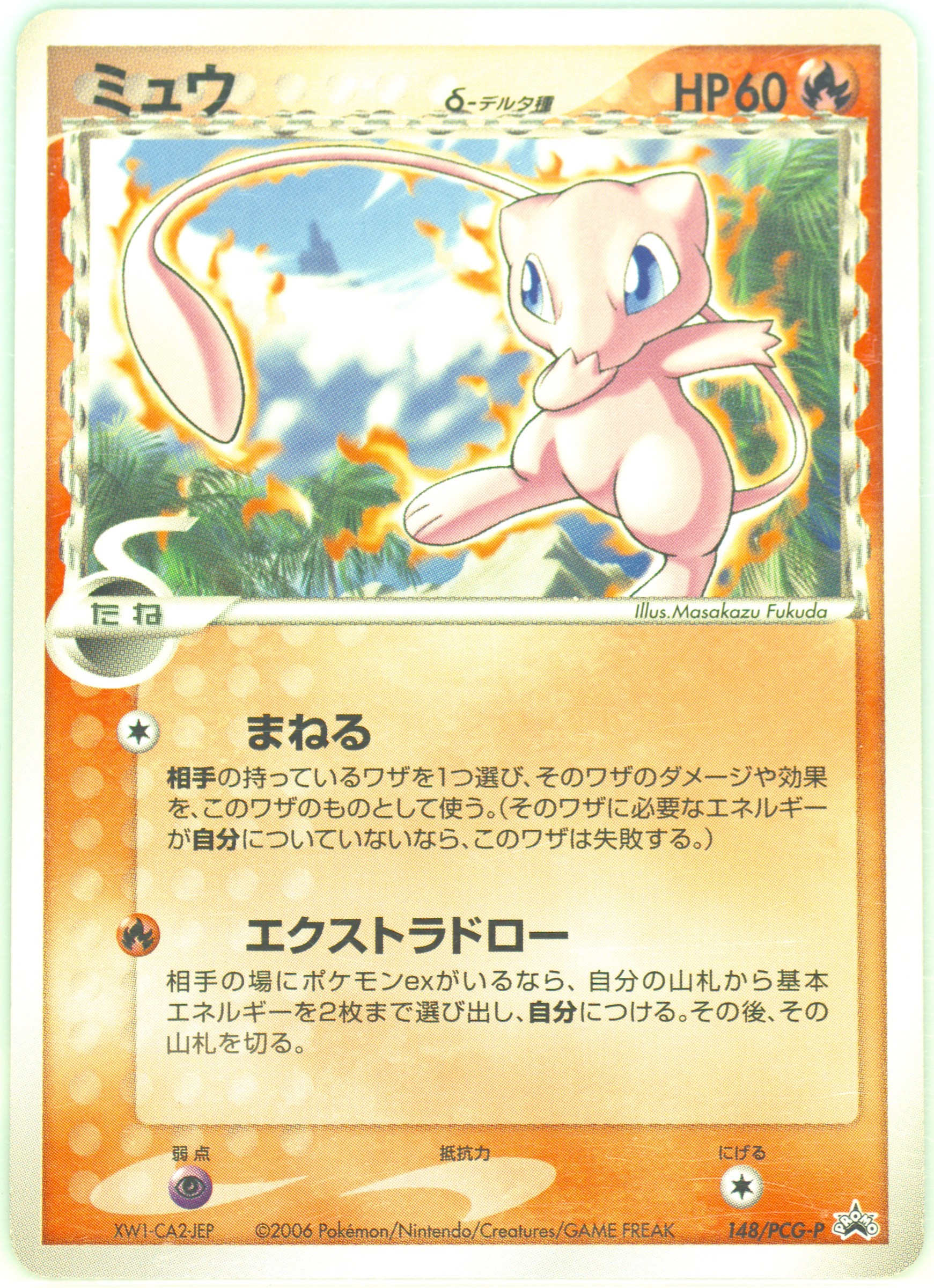 148/PCG-P ミュウδ-デルタ種　プロモ　バトルロード サマー★2006 ポケモンカード PCG プロモ ミュウ デルタ種 PSA10 バトルロードサマー