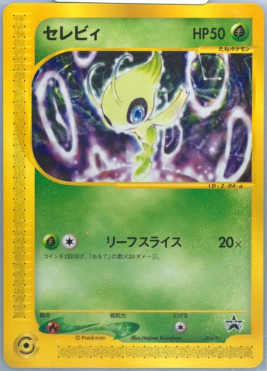 【PSA8】セレビィ　プロモ　任天堂　スペースワールド 2001 トレーナーズVol.13&任天堂スペースワールド2001セレビィ【未