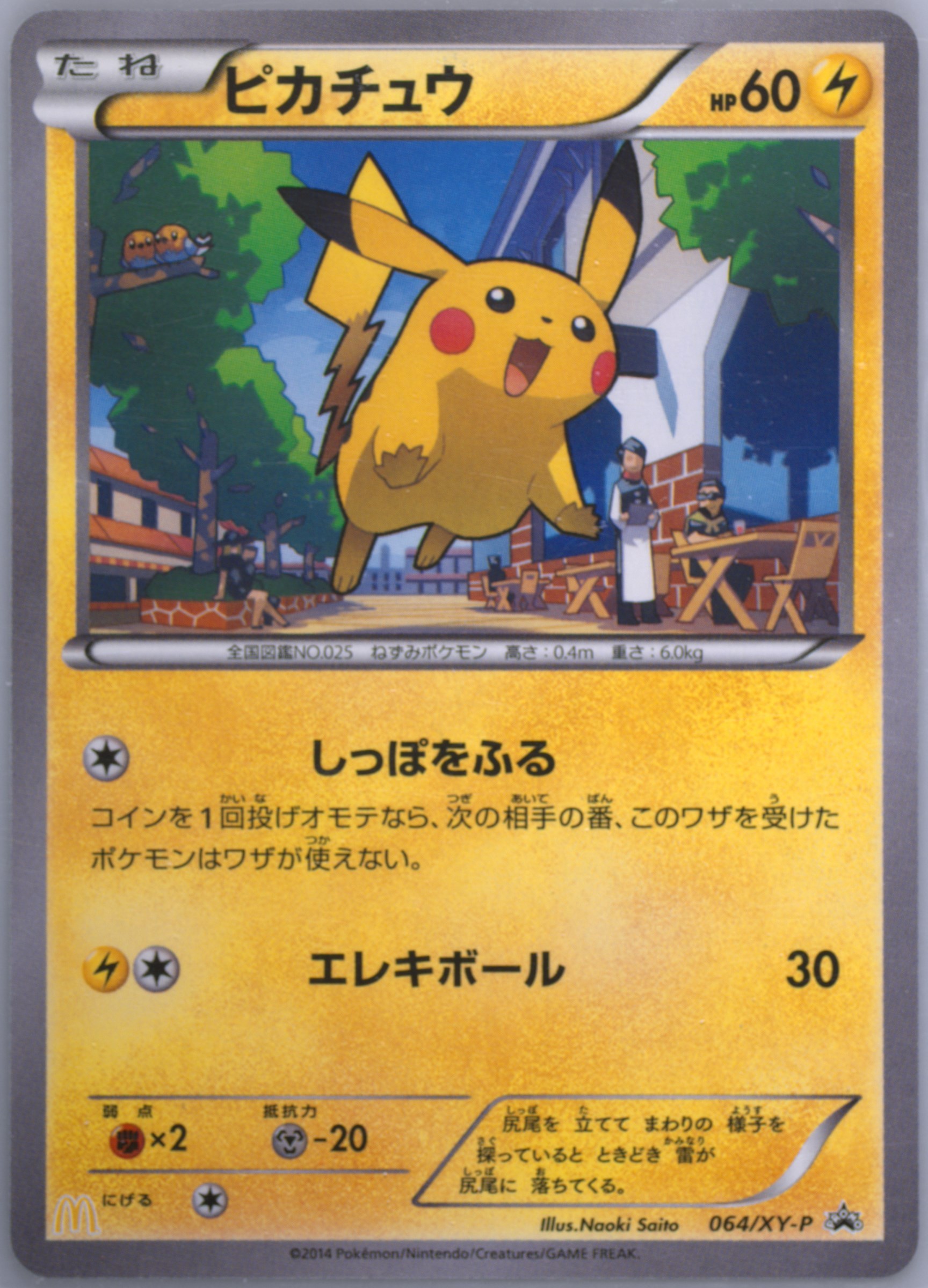 【専用To***様】2014 ピカチュウ マクドナルドプロモ #64【PSA8】 ぽ*ん様 【PSA8】ピカチュウ マクドナルド プロモカード020/M-P - メルカリ