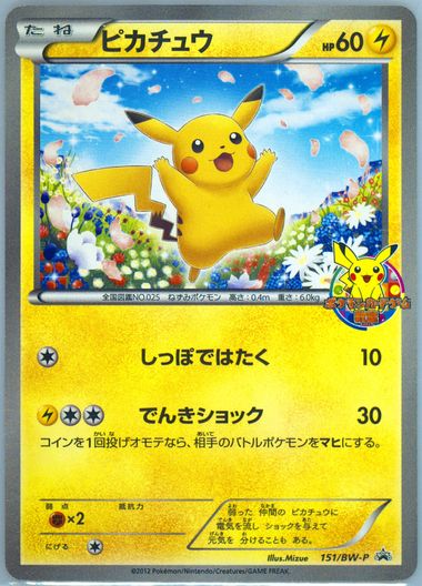 2012 ポケモンカードゲーム教室 ピカチュウ プロモ 4枚セット bw 151 ポケカ ピカチュウ カードゲーム教室 151/BW-P プロモカード