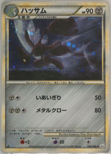 【美品】ハッサム レジェンド L2 048/080 Scizor legend psa 10 ハッサム 048/080 よみがえる伝説 L2 LEGEND - メルカリ