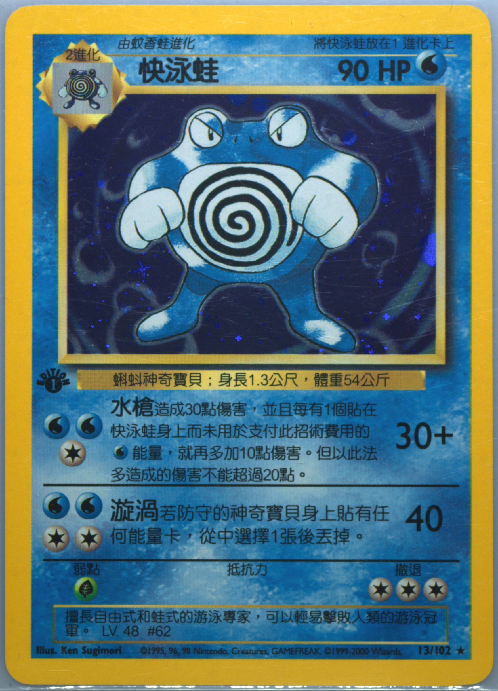 Poliwrath #13, Traditional Chinese Base Set