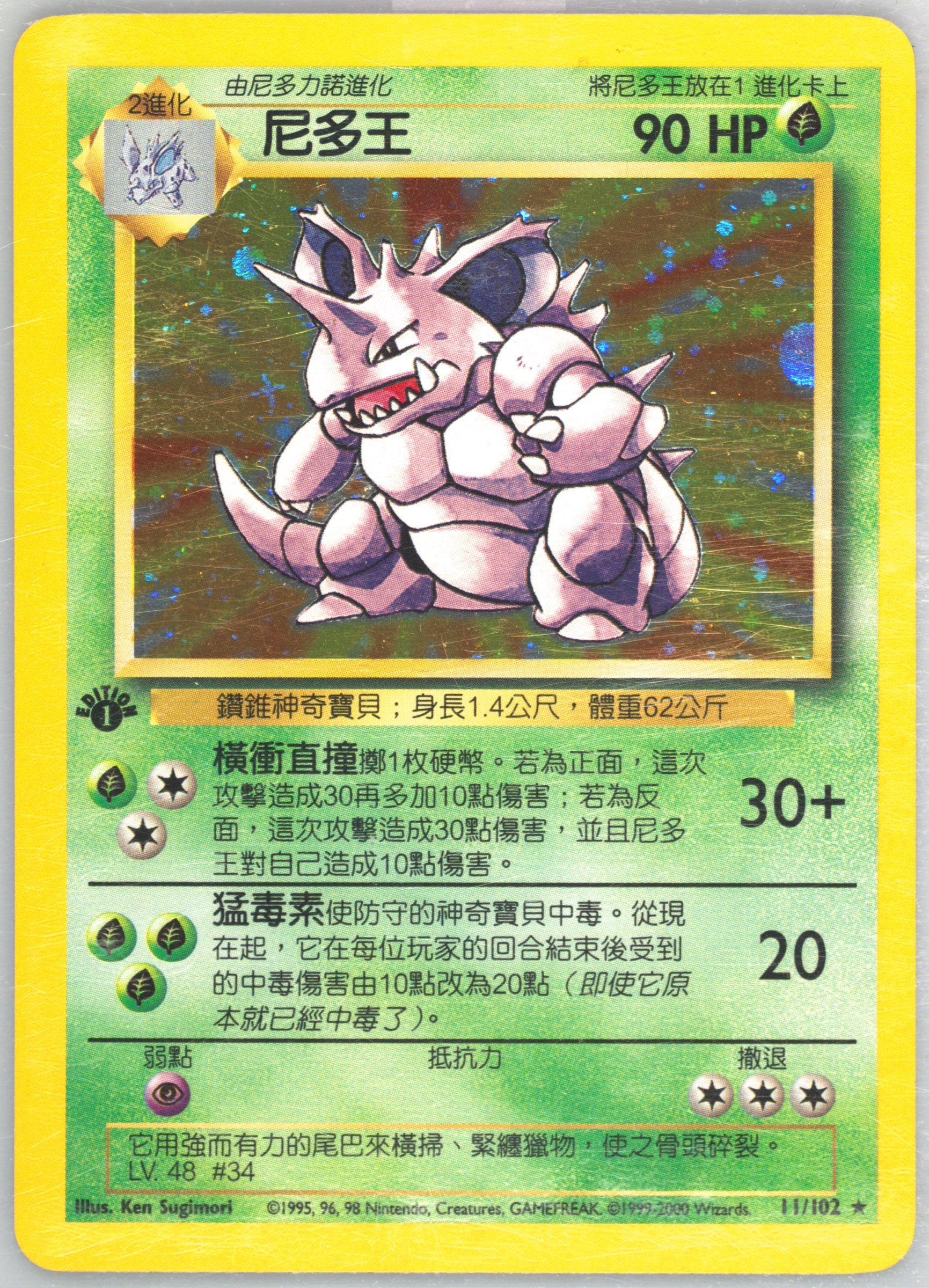 Nidoking #11, Traditional Chinese Base Set