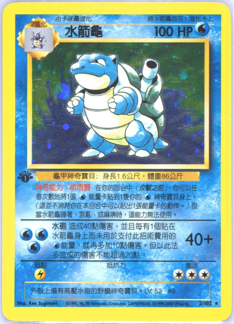 Blastoise-Holo — 1st Edition