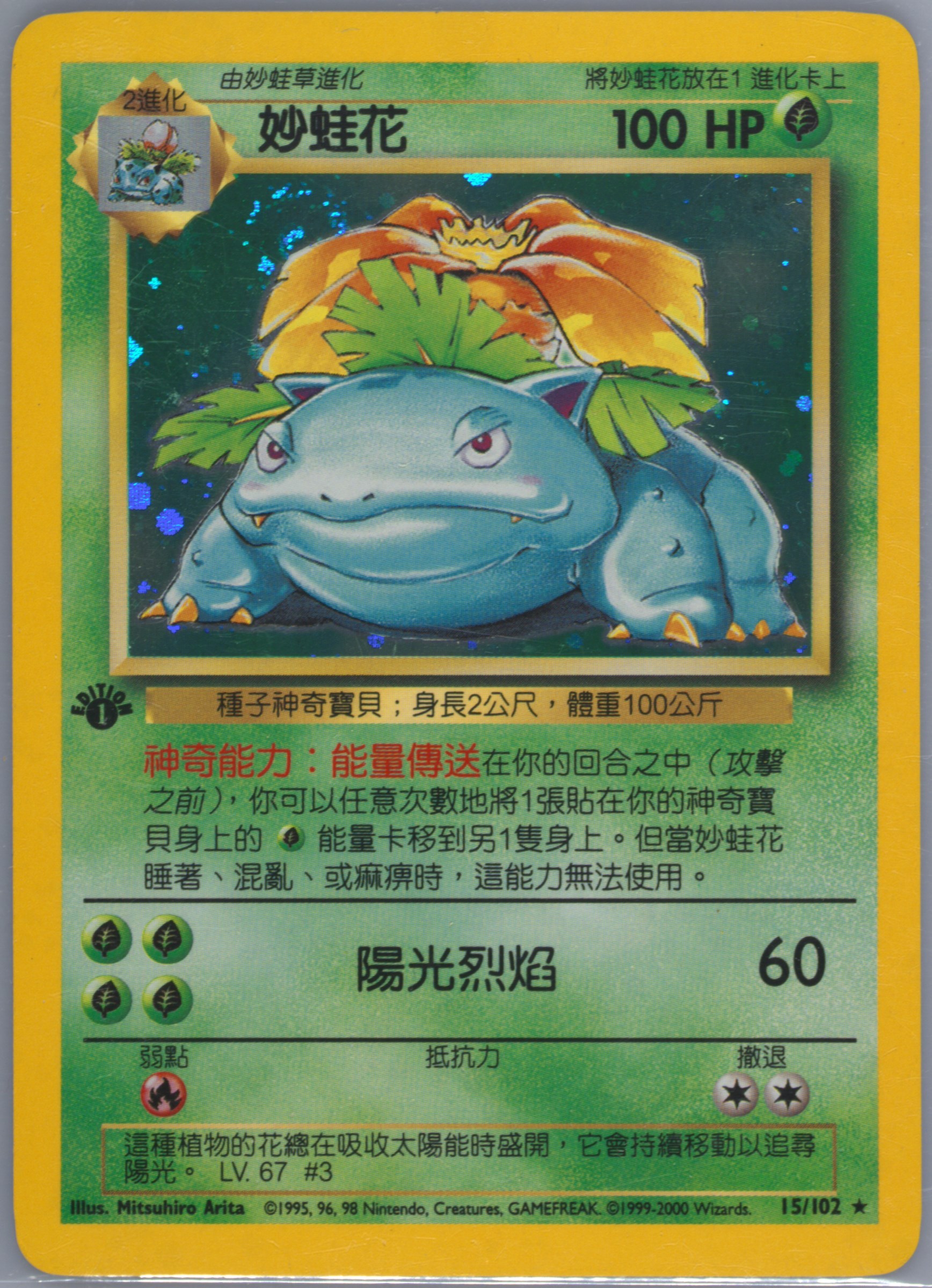 Venusaur #15, Traditional Chinese Base Set