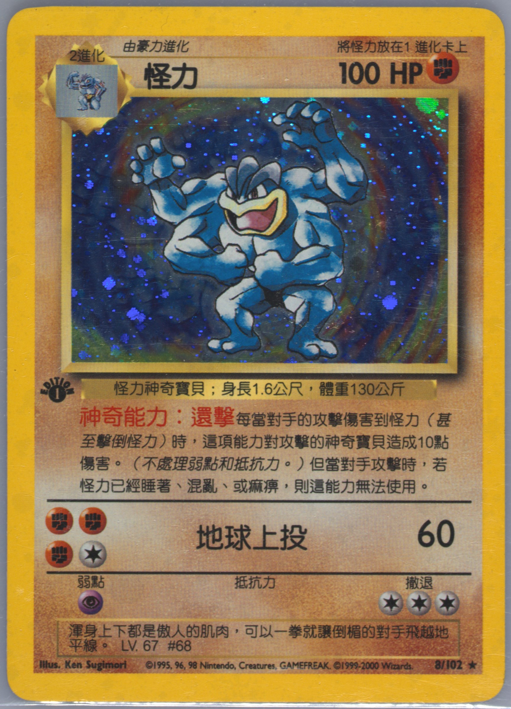 Machamp #8, Traditional Chinese Base Set