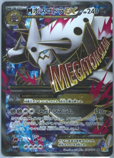 PSA10 MボスゴドラEX SR 拡張パック ガイアボルケーノ 076/070