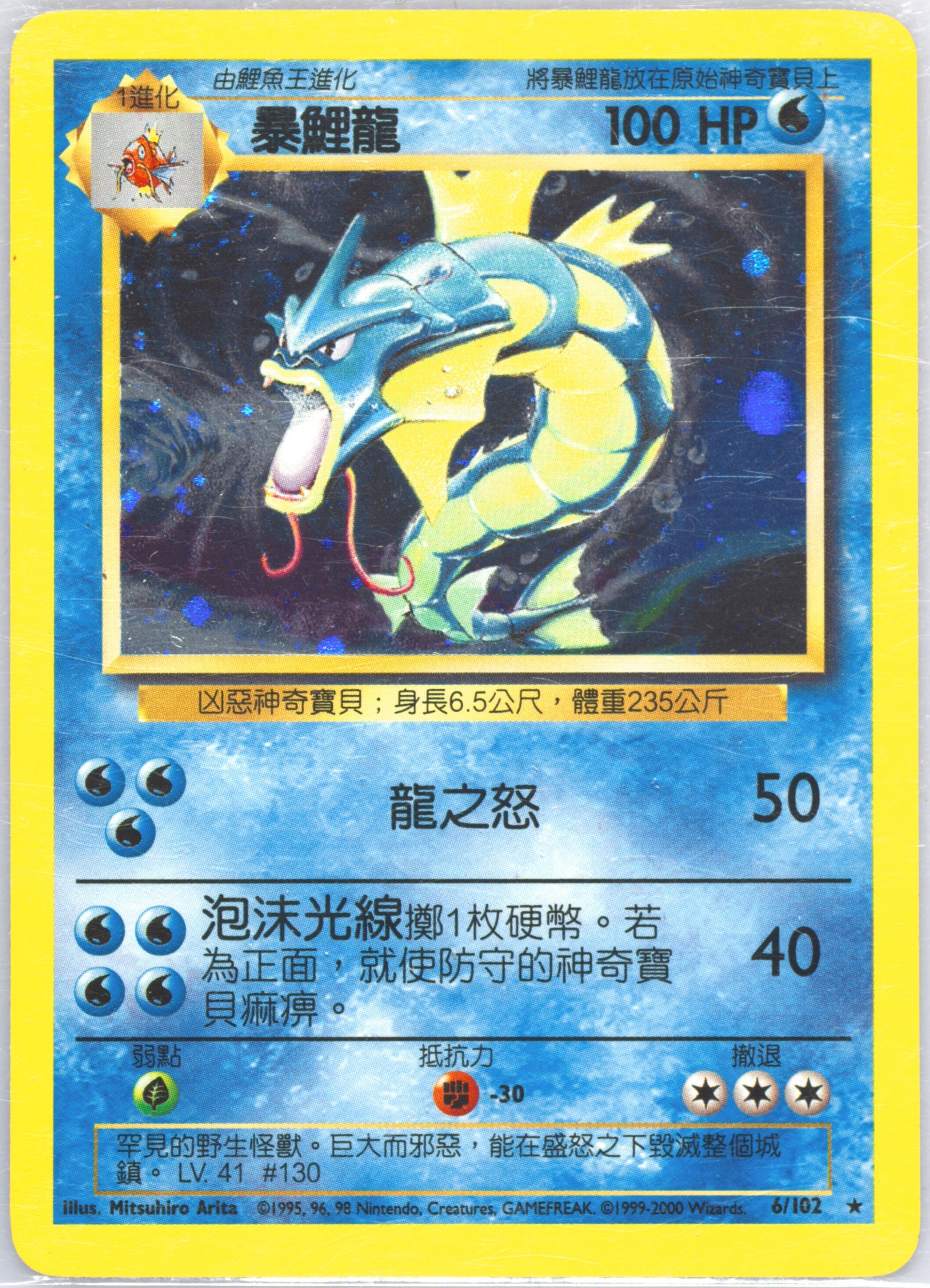 Gyarados #6, Traditional Chinese Base Set