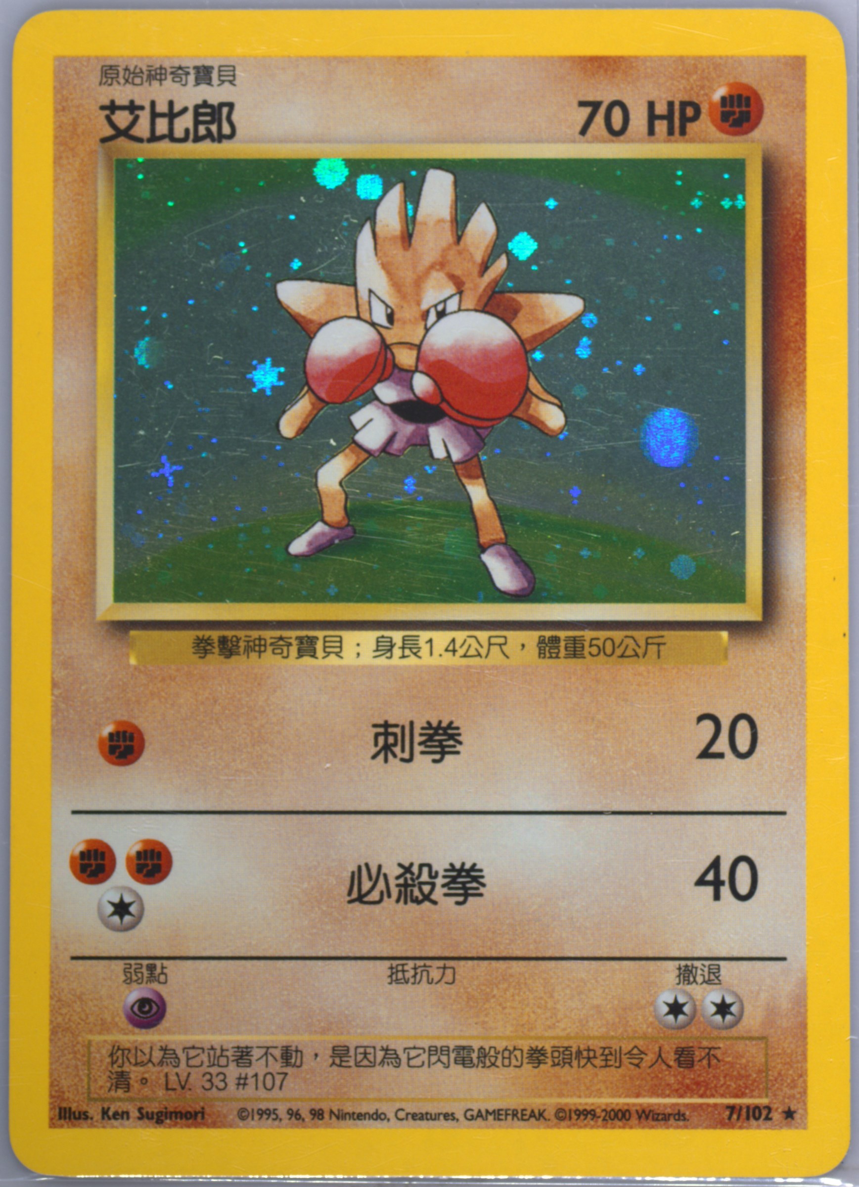 Hitmonchan #7, Traditional Chinese Base Set